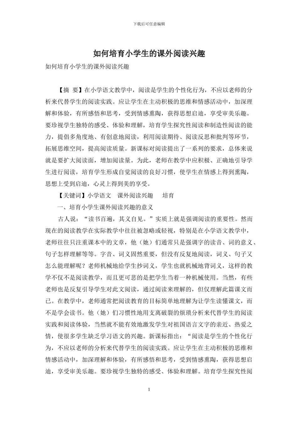 如何培养小学生的课外阅读兴趣_第1页