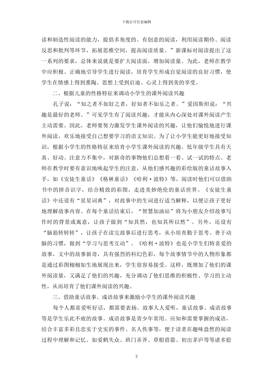 如何培养小学生的课外阅读兴趣_第2页