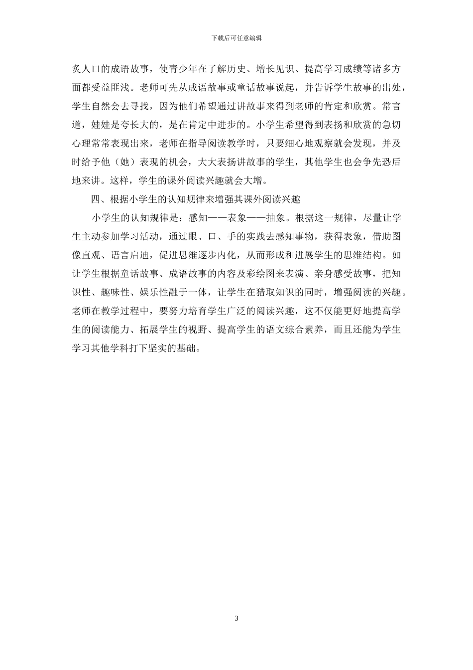 如何培养小学生的课外阅读兴趣_第3页