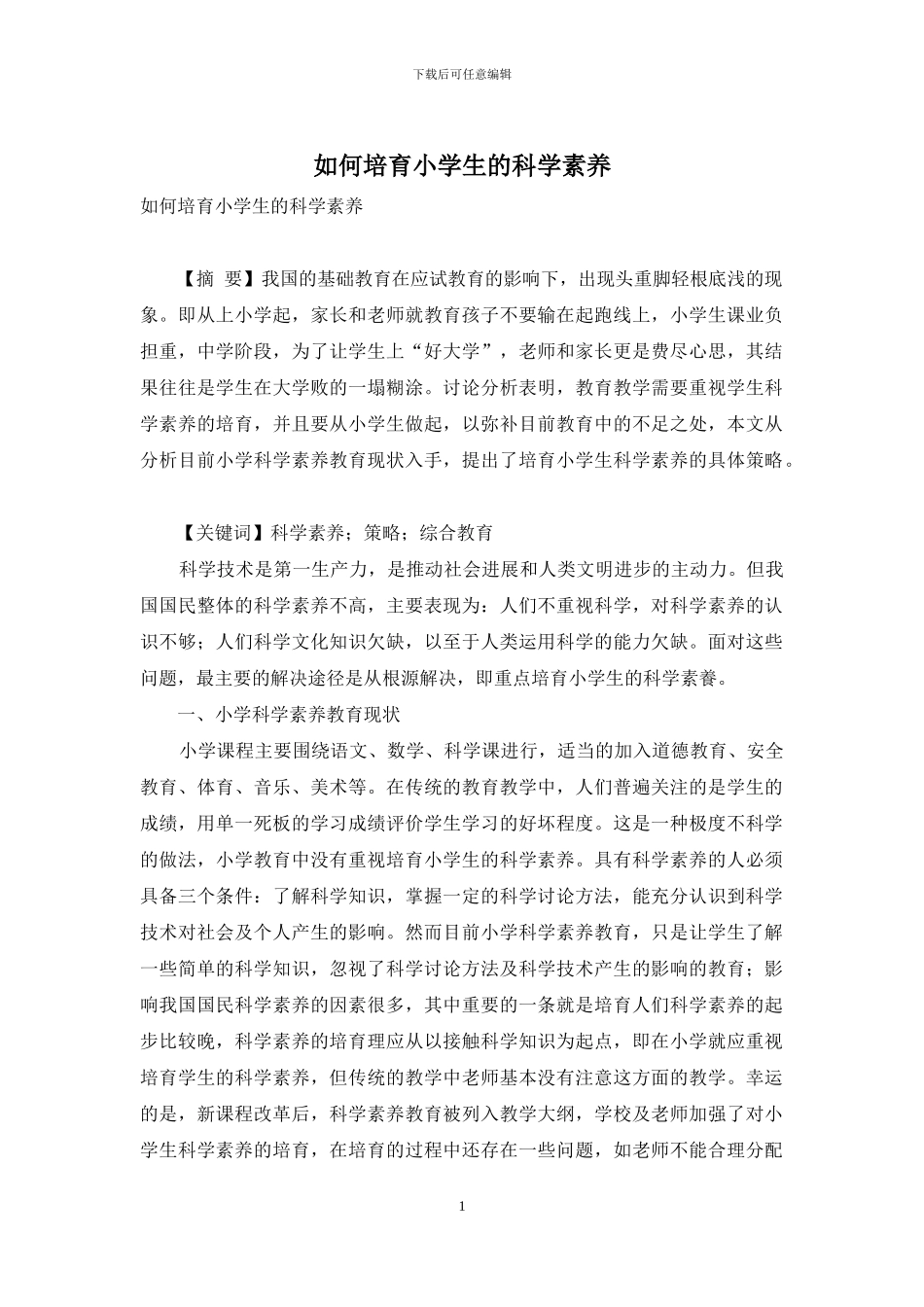 如何培养小学生的科学素养_第1页