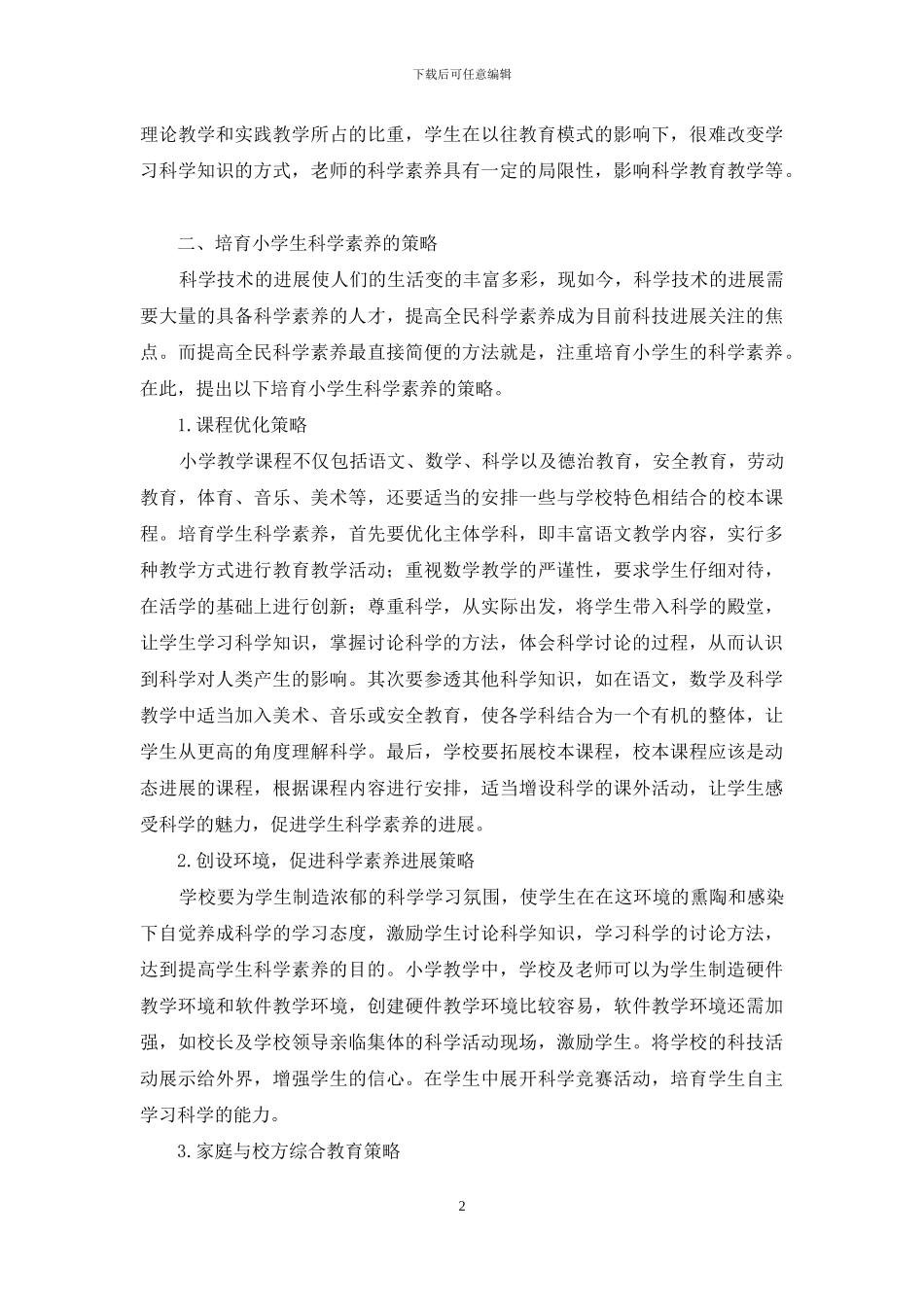 如何培养小学生的科学素养_第2页
