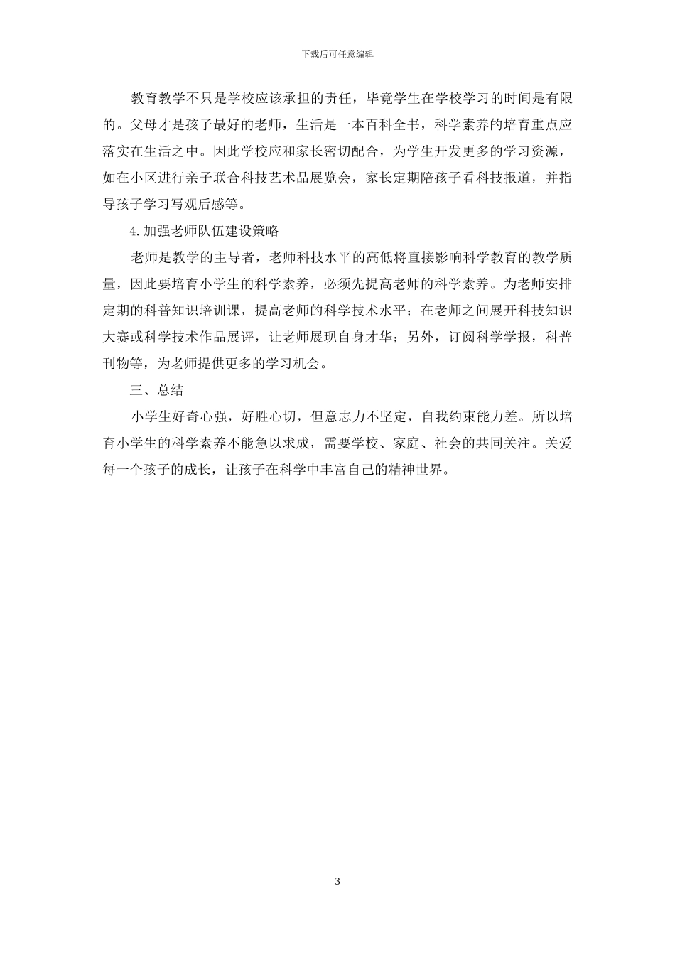 如何培养小学生的科学素养_第3页