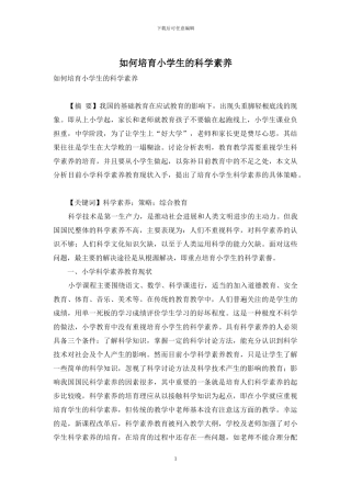如何培养小学生的科学素养