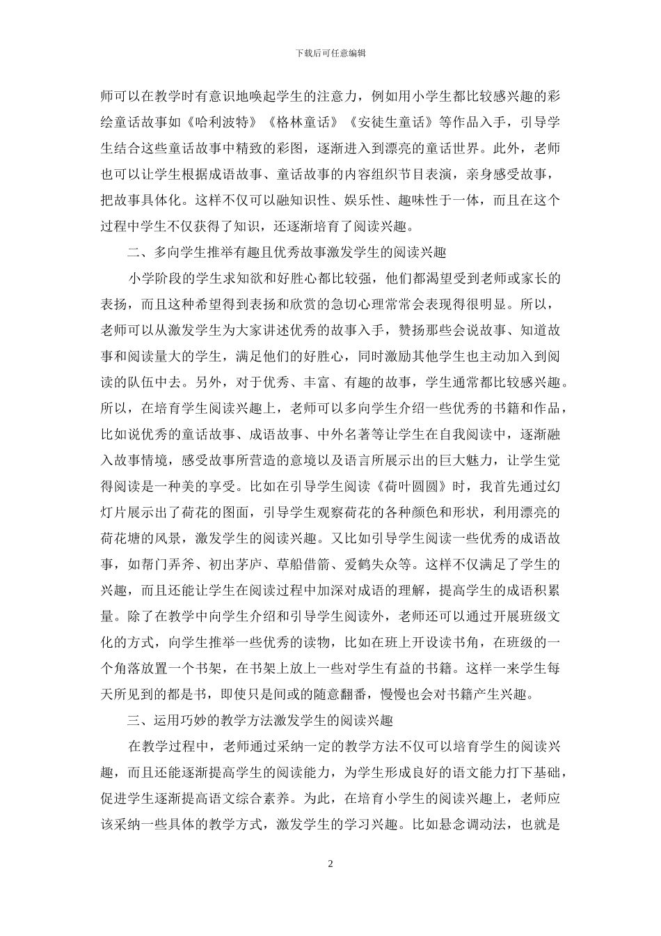 如何培养小学生的阅读兴趣-1_第2页