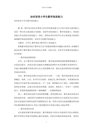 如何培养小学生数学阅读能力