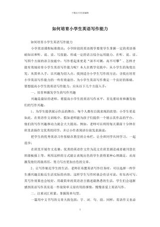 如何培养小学生英语写作能力