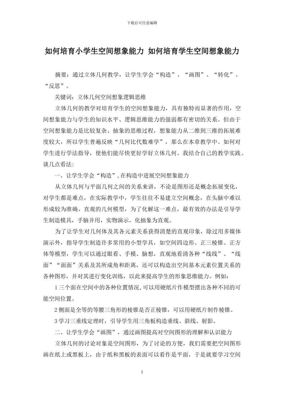 如何培养小学生空间想象能力-如何培养学生空间想象能力_第1页