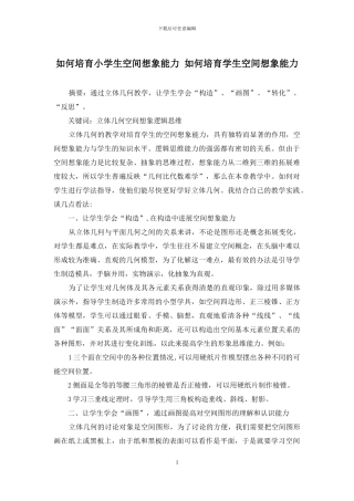 如何培养小学生空间想象能力-如何培养学生空间想象能力