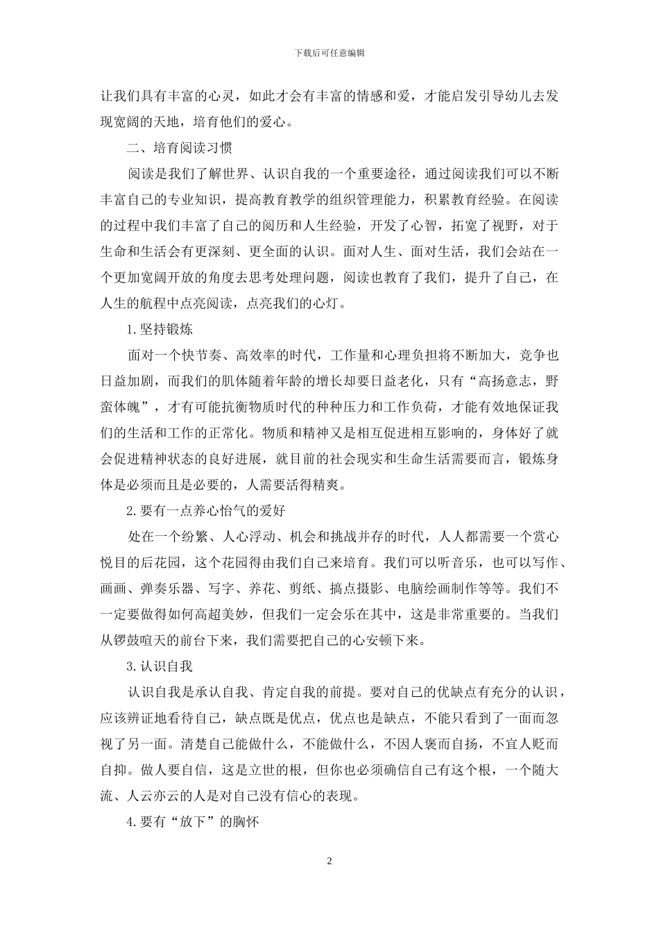 如何培养幼儿健康心理_第2页