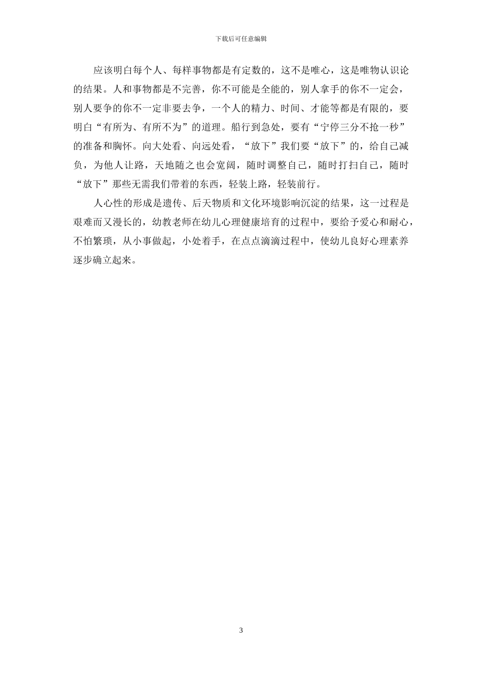 如何培养幼儿健康心理_第3页