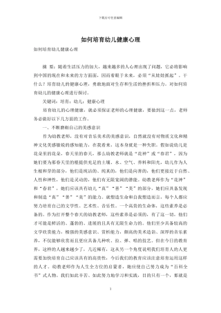 如何培养幼儿健康心理