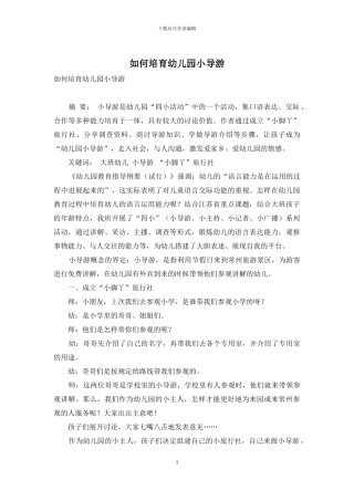 如何培养幼儿园小导游