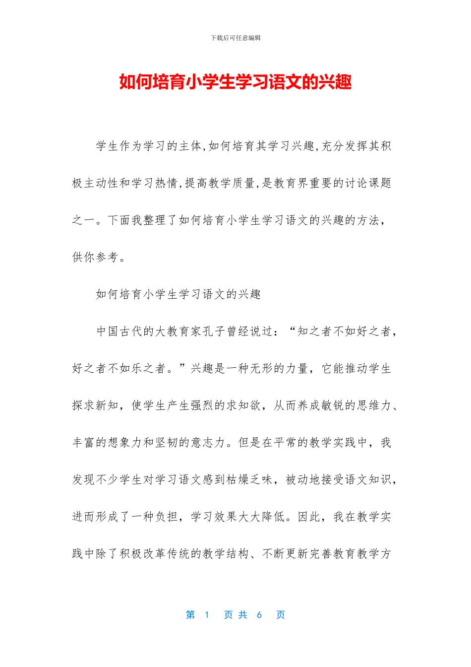 如何培养小学生学习语文的兴趣_第1页
