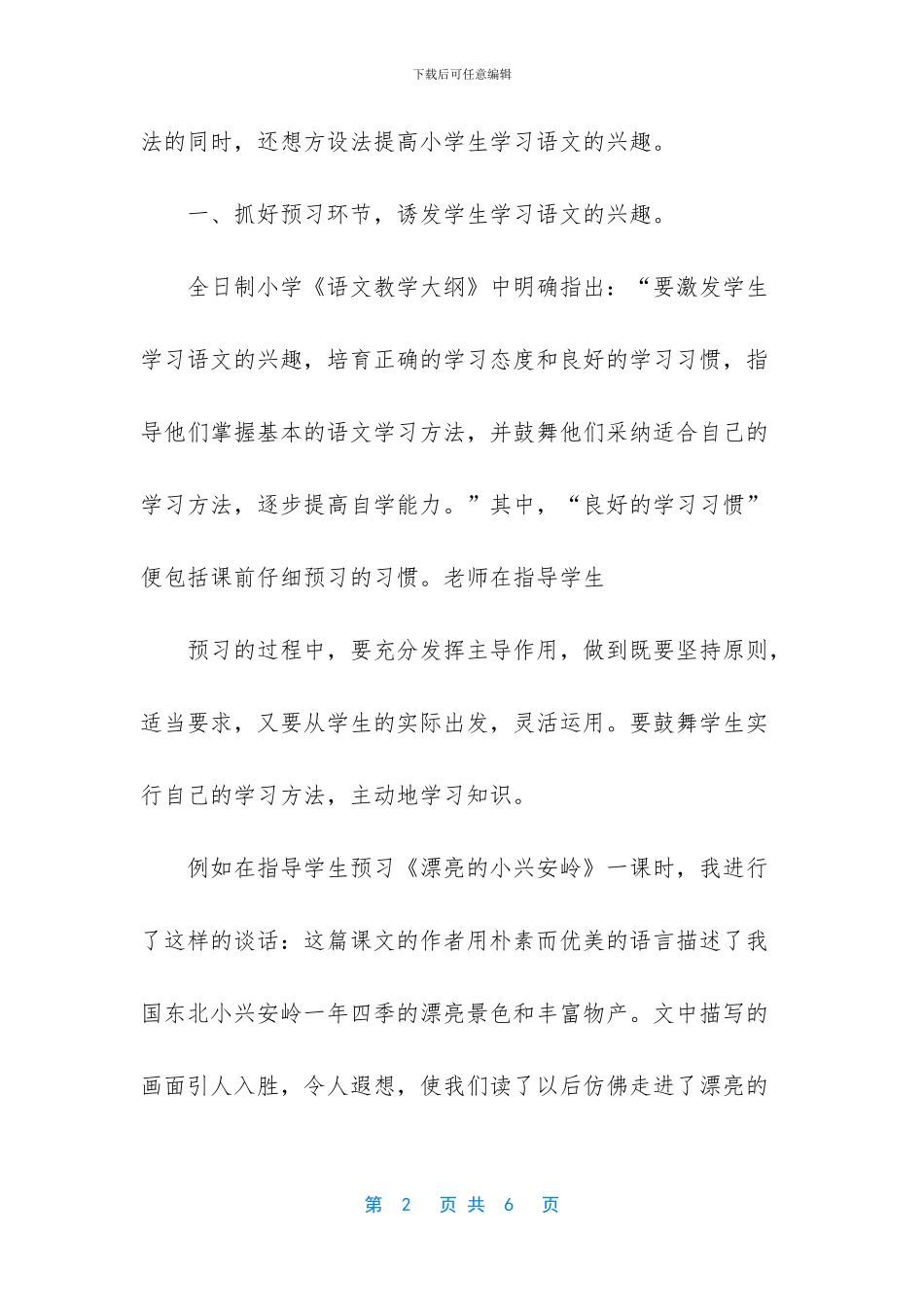 如何培养小学生学习语文的兴趣_第2页