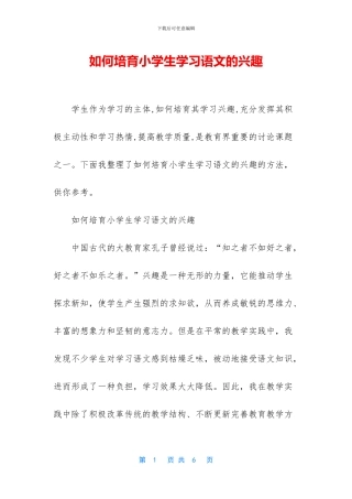 如何培养小学生学习语文的兴趣