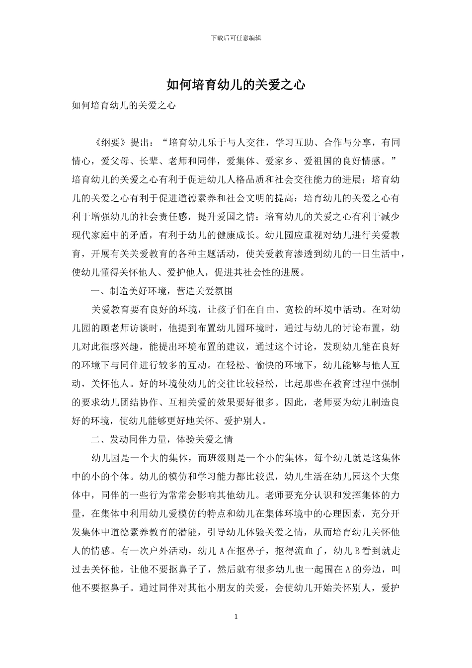 如何培养幼儿的关爱之心_第1页
