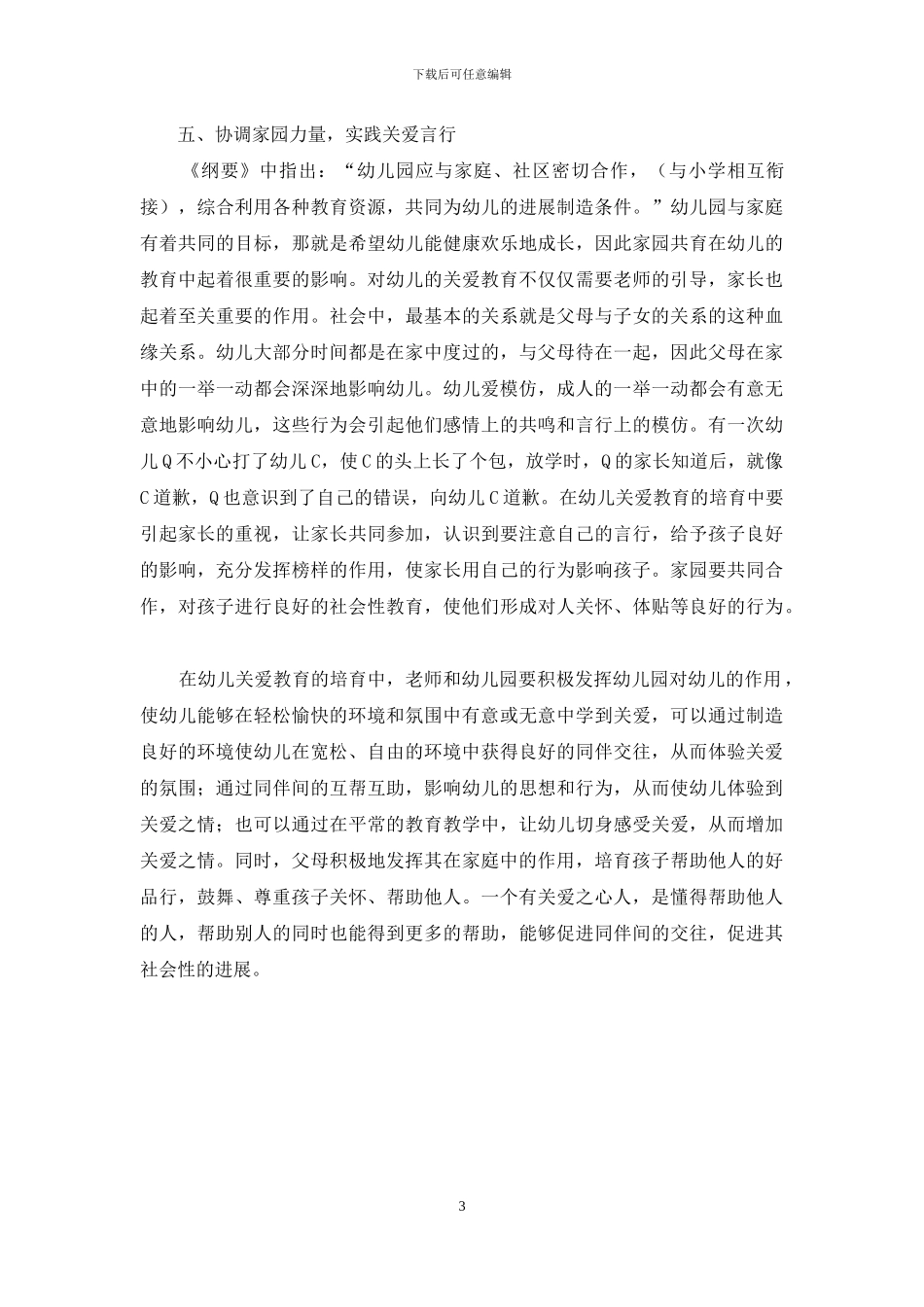 如何培养幼儿的关爱之心_第3页