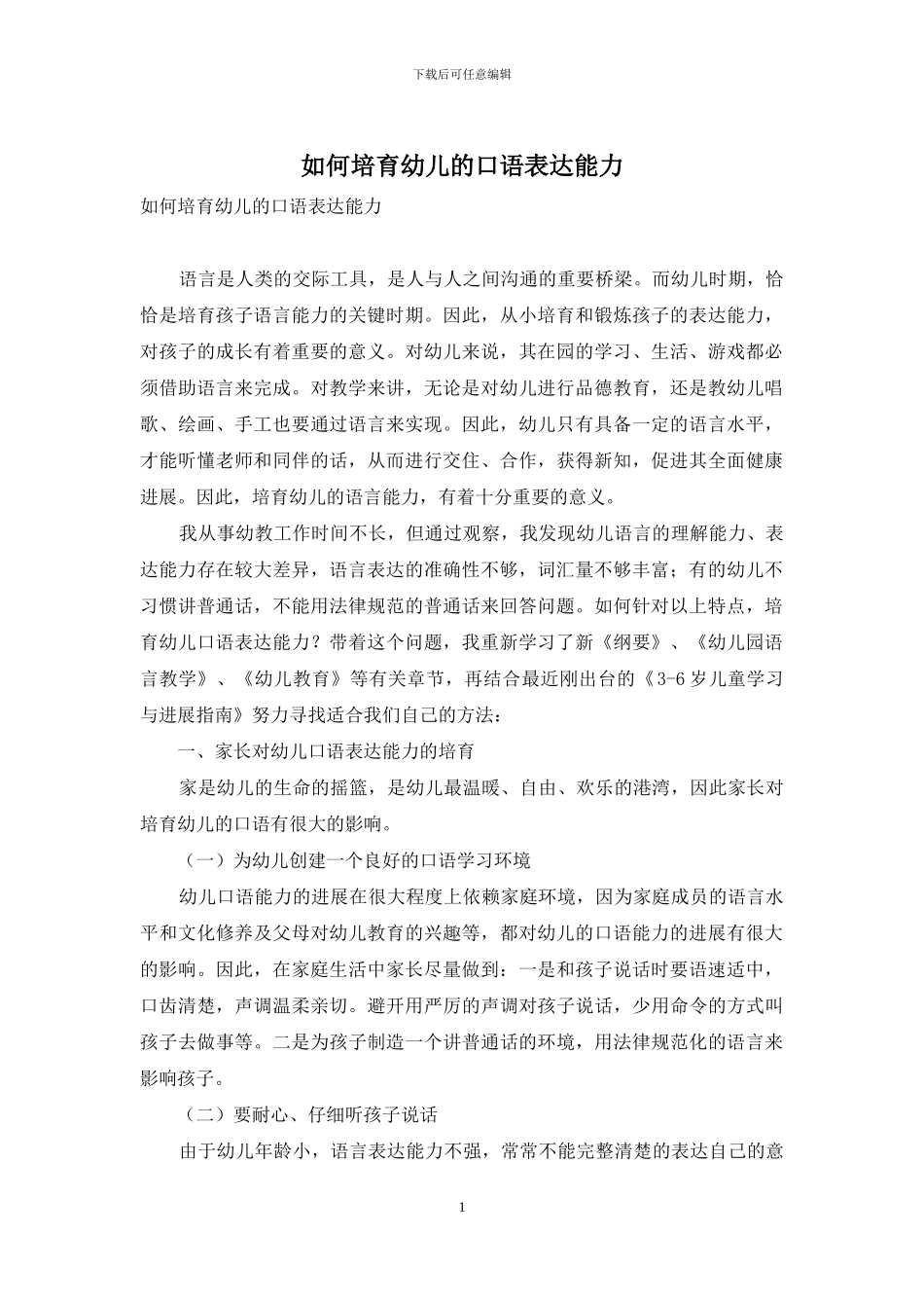 如何培养幼儿的口语表达能力-2_第1页