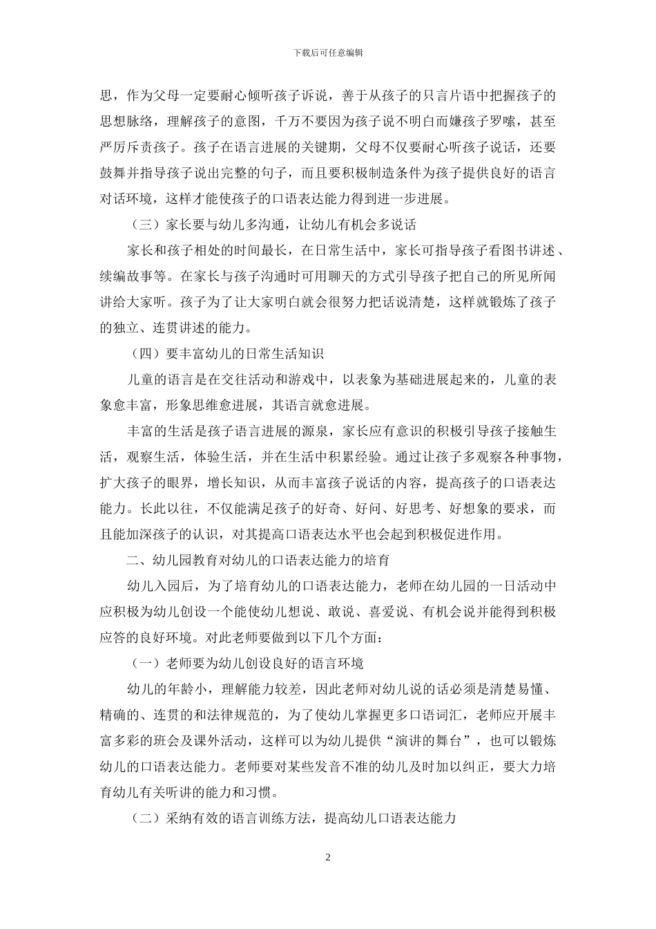 如何培养幼儿的口语表达能力-2_第2页