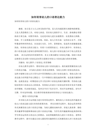 如何培养幼儿的口语表达能力