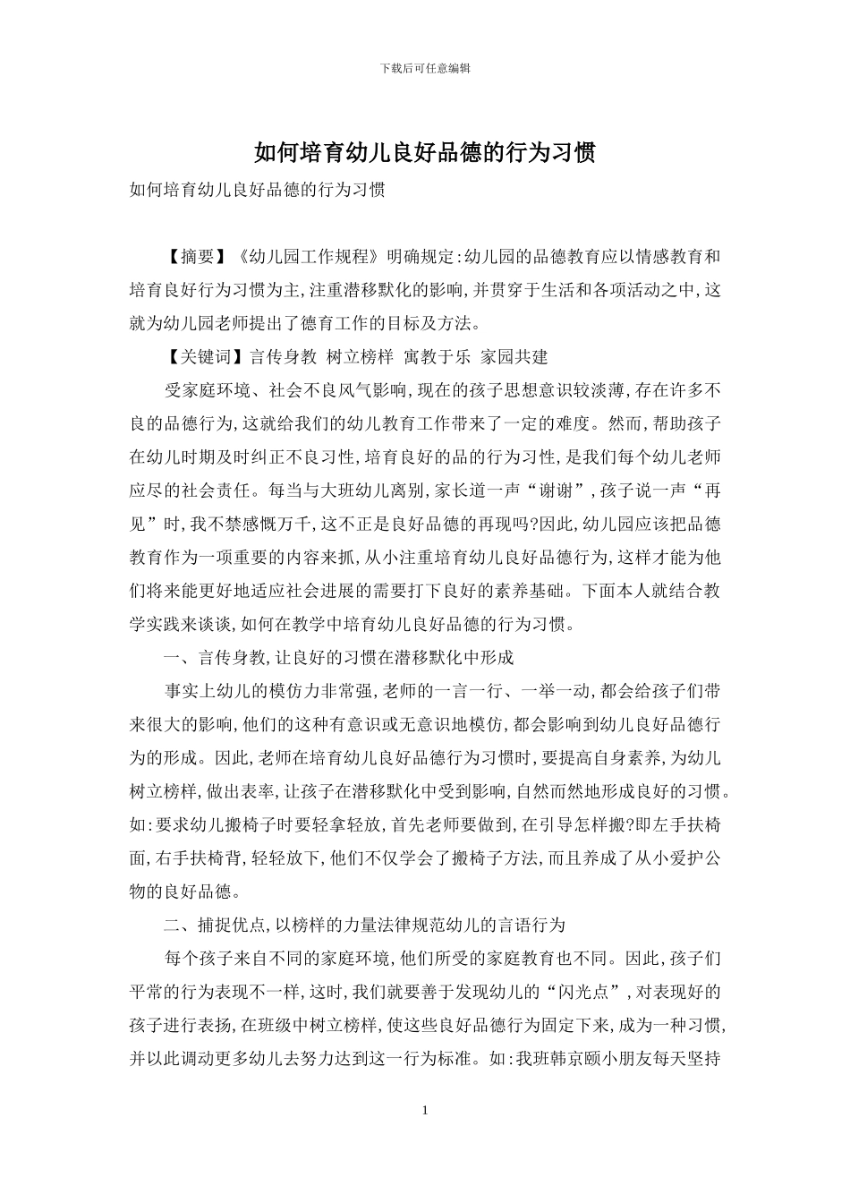 如何培养幼儿良好品德的行为习惯_第1页