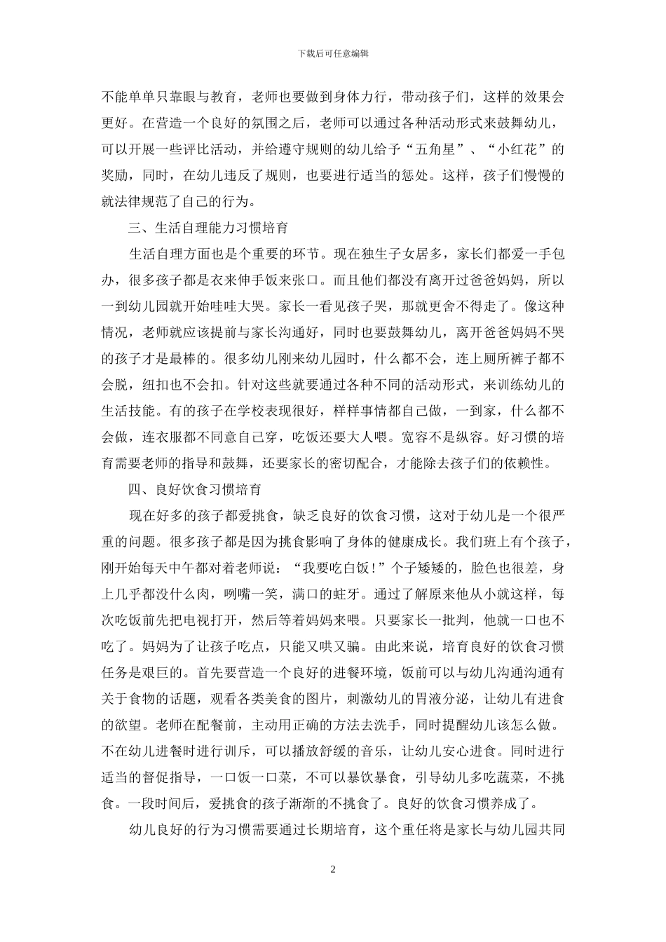 如何培养幼儿良好行为习惯等二则_第2页