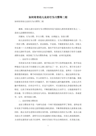 如何培养幼儿良好行为习惯等二则