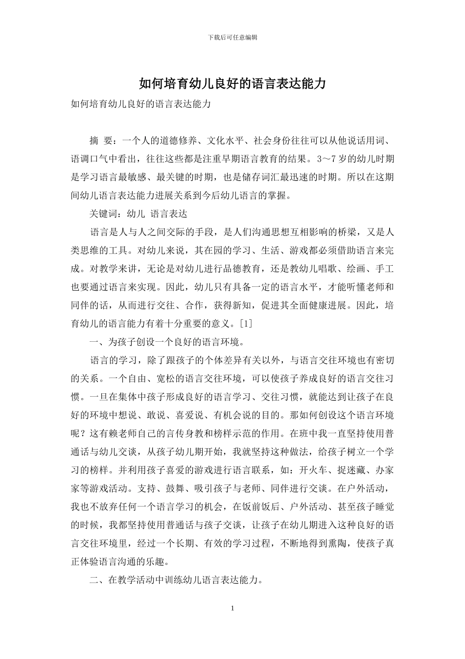 如何培养幼儿良好的语言表达能力_第1页