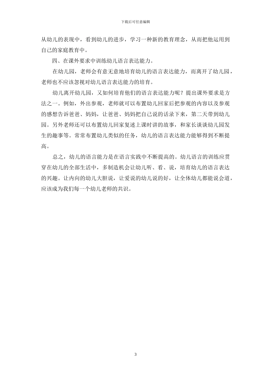 如何培养幼儿良好的语言表达能力_第3页