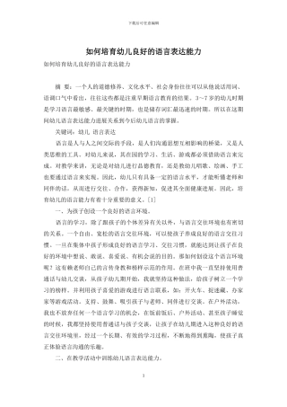 如何培养幼儿良好的语言表达能力