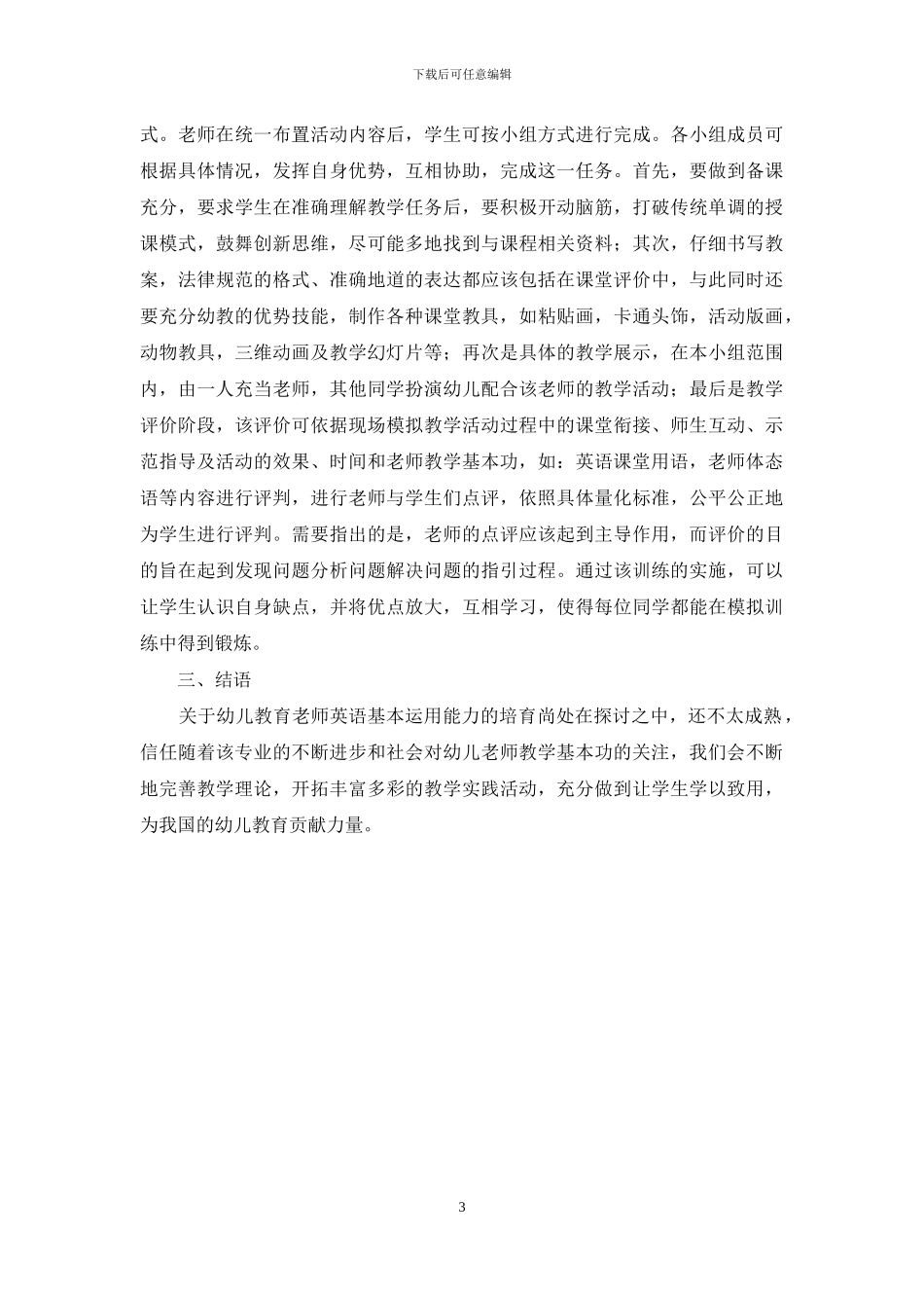 如何培养幼教专业学生的英语基本运用能力_第3页