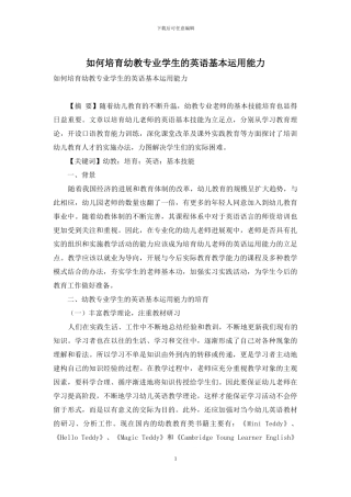 如何培养幼教专业学生的英语基本运用能力