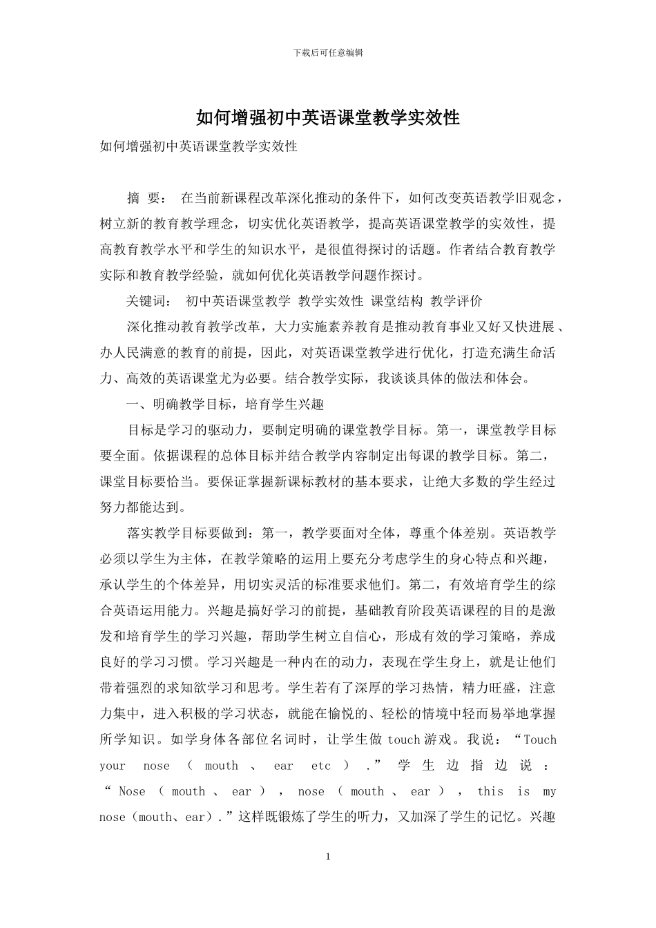 如何增强初中英语课堂教学实效性_第1页