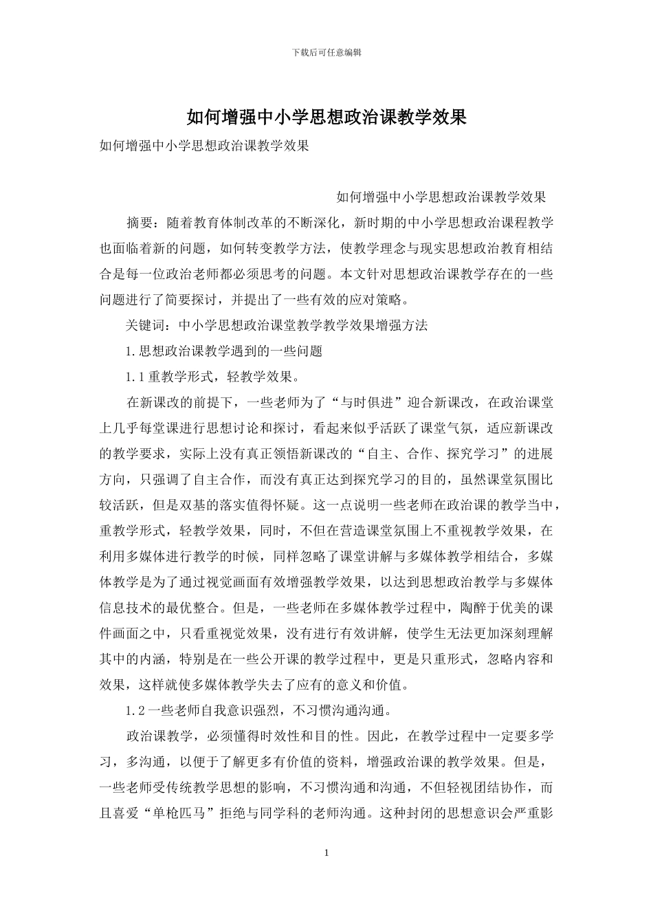 如何增强中小学思想政治课教学效果_第1页