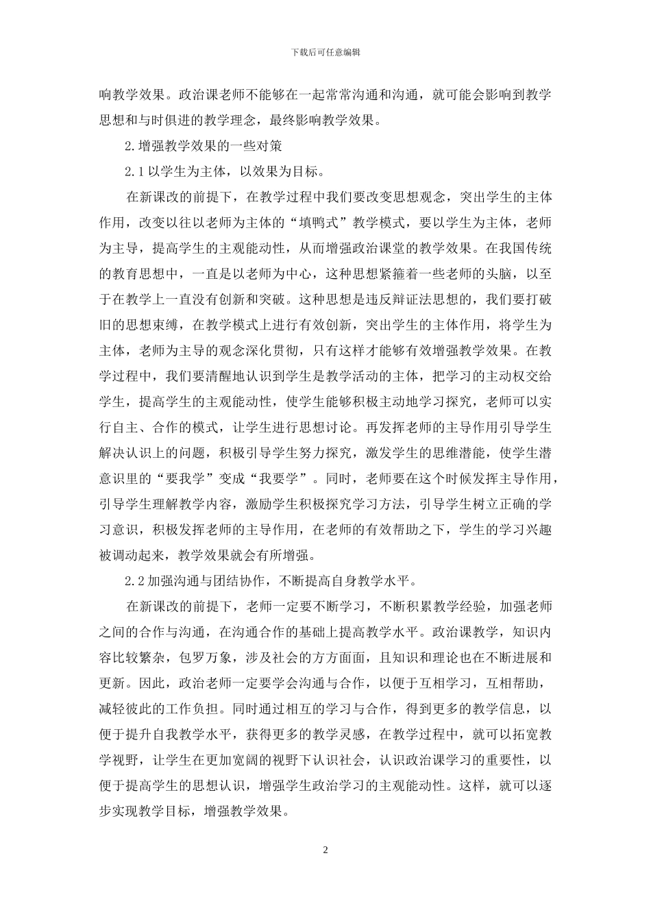 如何增强中小学思想政治课教学效果_第2页