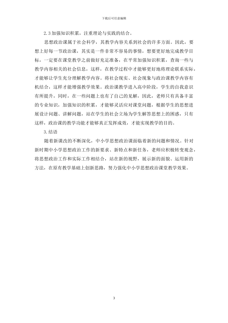 如何增强中小学思想政治课教学效果_第3页