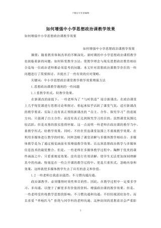 如何增强中小学思想政治课教学效果