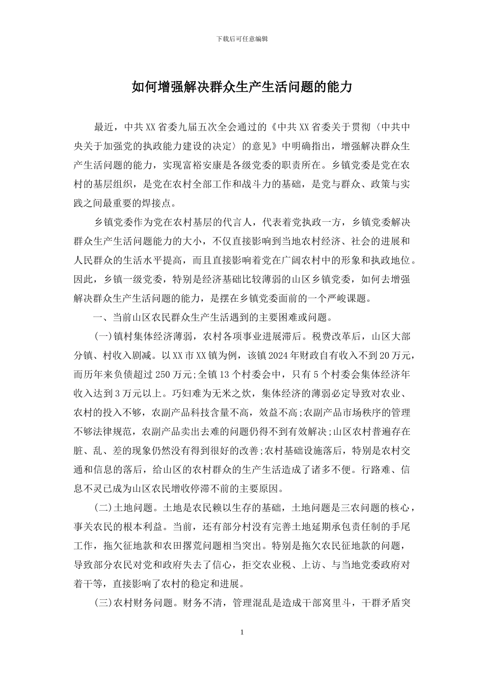 如何增强解决群众生产生活问题的能力_第1页