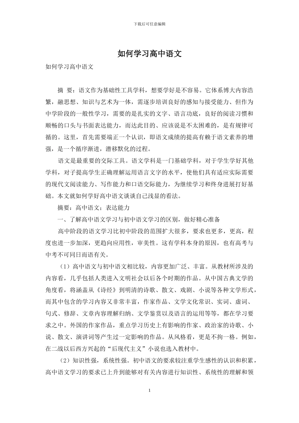 如何学习高中语文-1_第1页