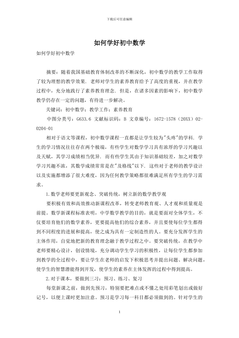 如何学好初中数学_第1页