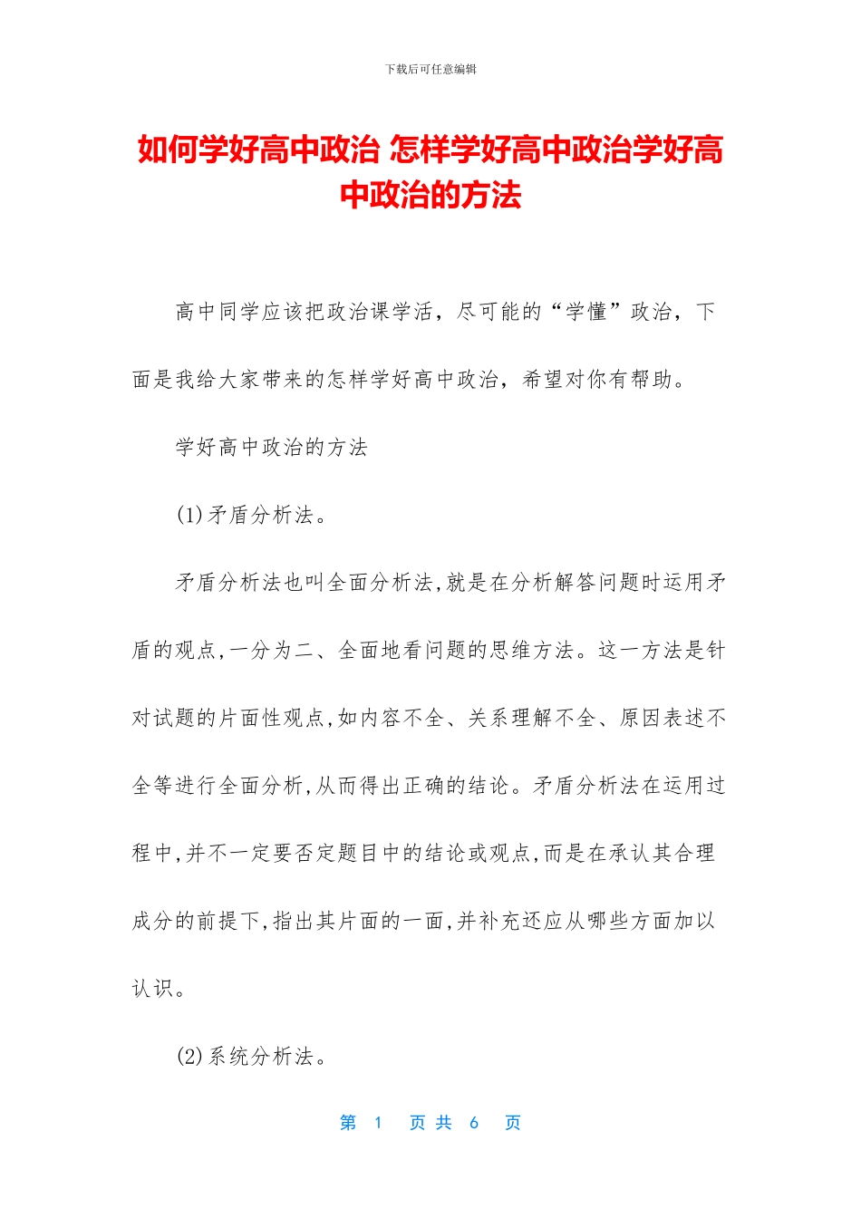 如何学好高中政治-怎样学好高中政治学好高中政治的方法_第1页