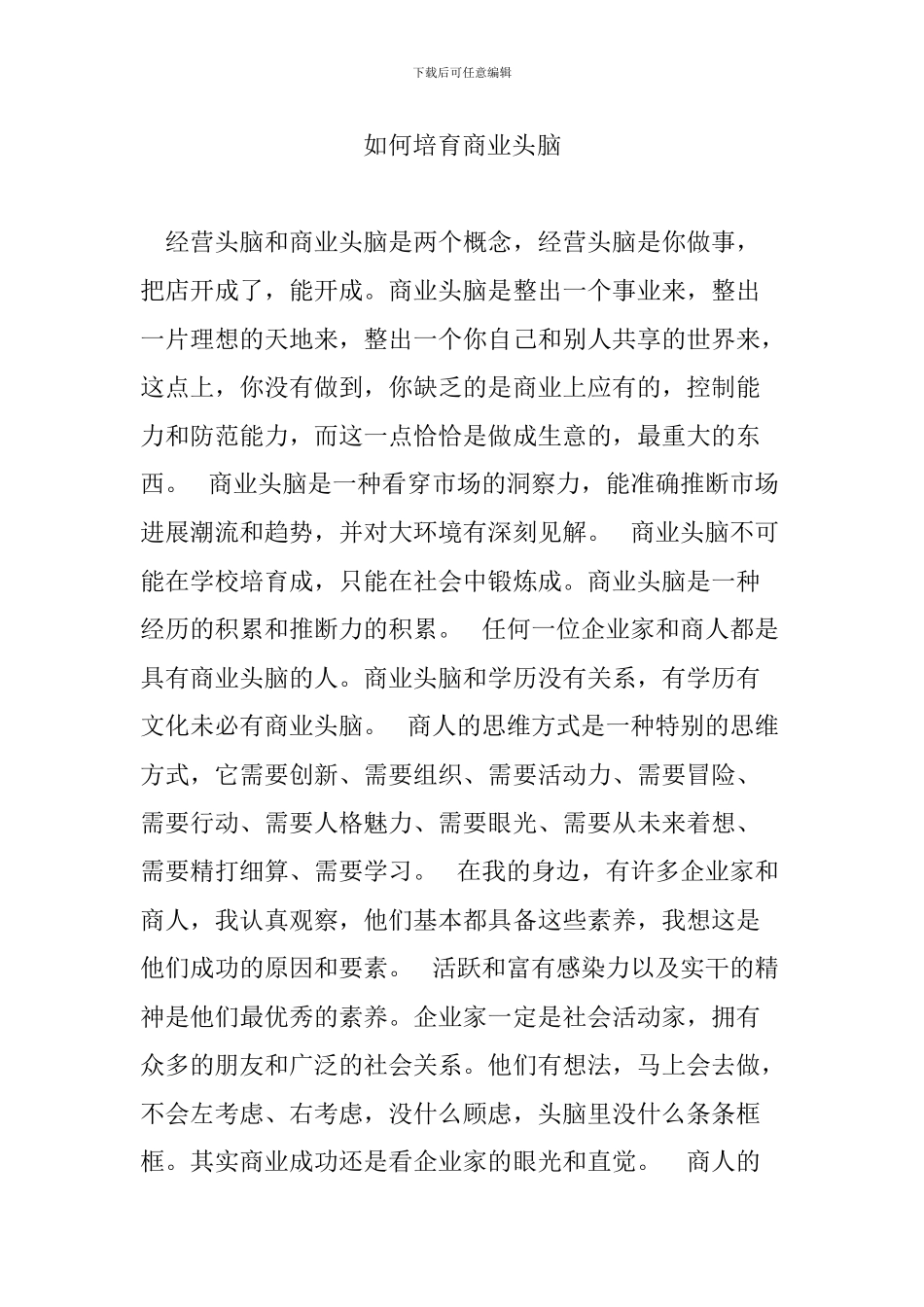 如何培养商业头脑_第1页