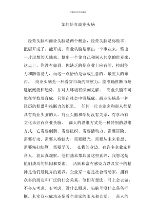 如何培养商业头脑