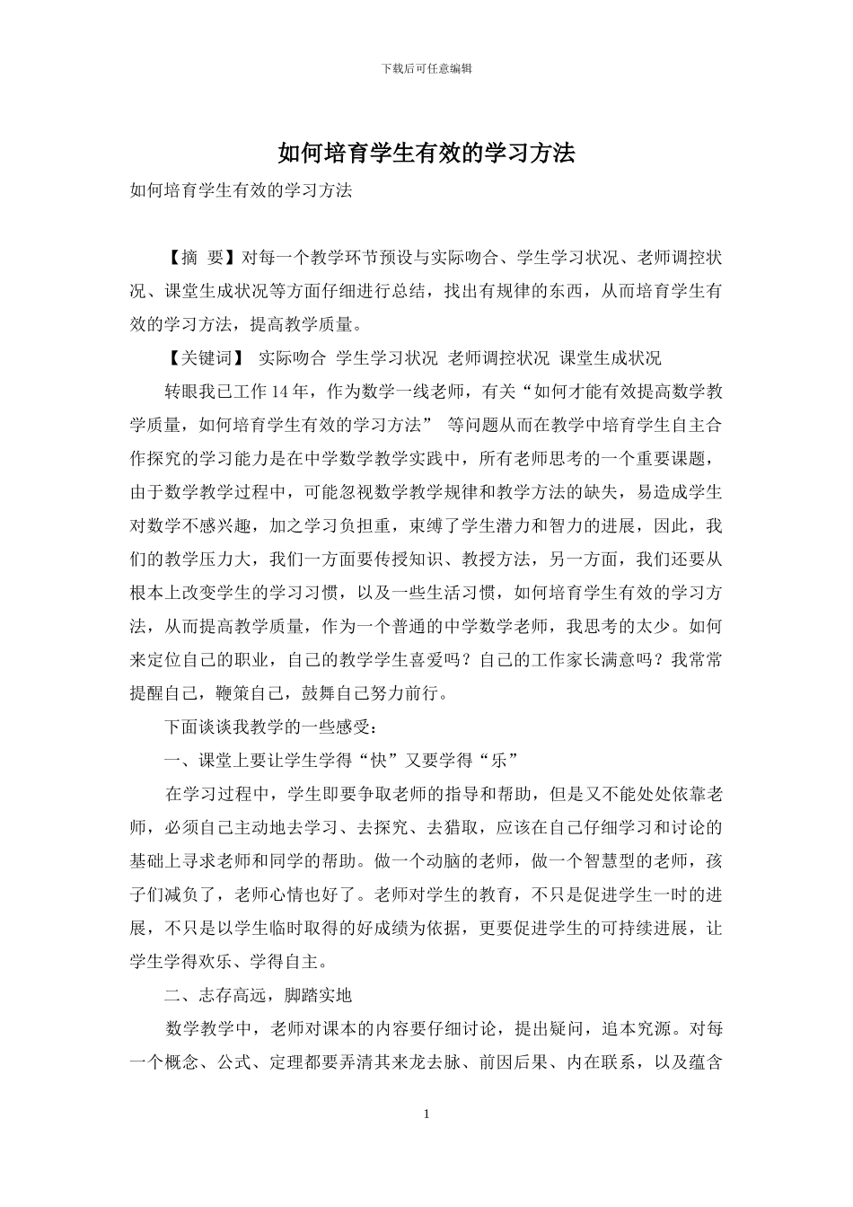 如何培养学生有效的学习方法_第1页