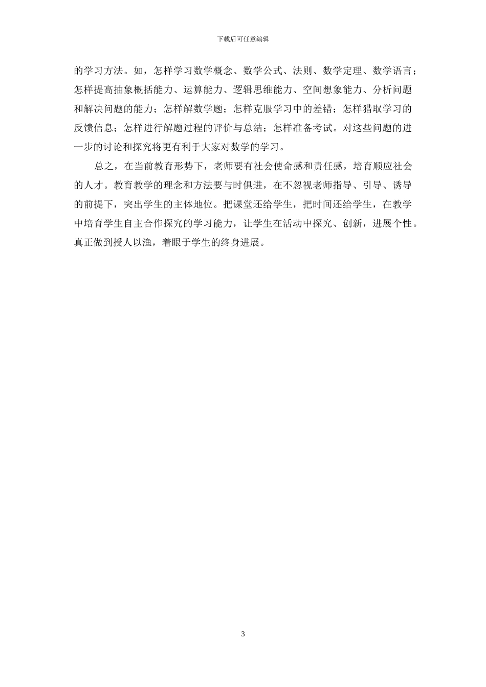 如何培养学生有效的学习方法_第3页