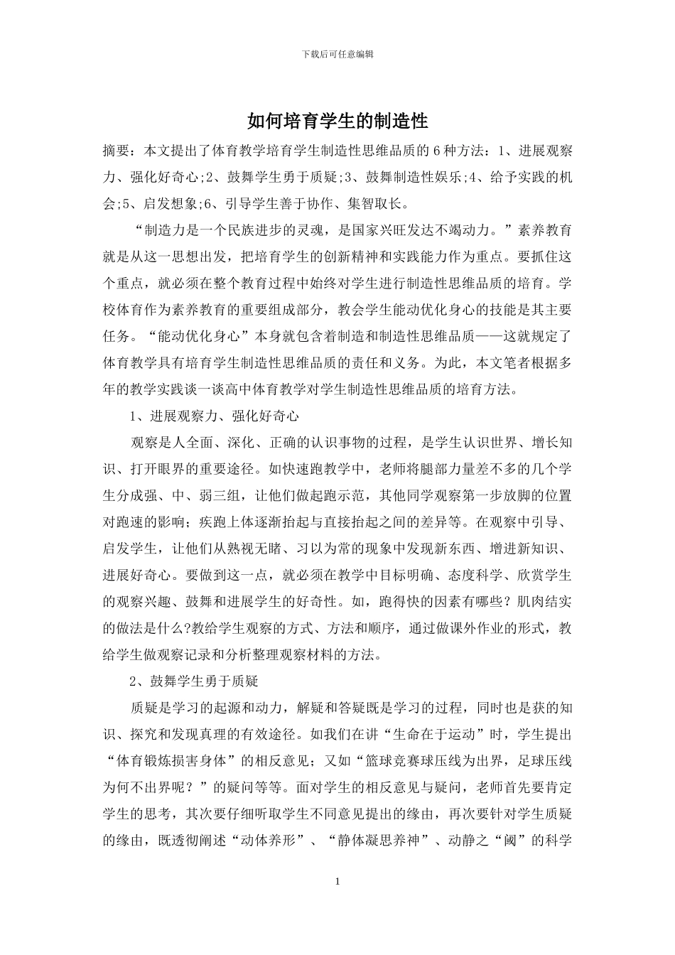 如何培养学生的创造性_第1页