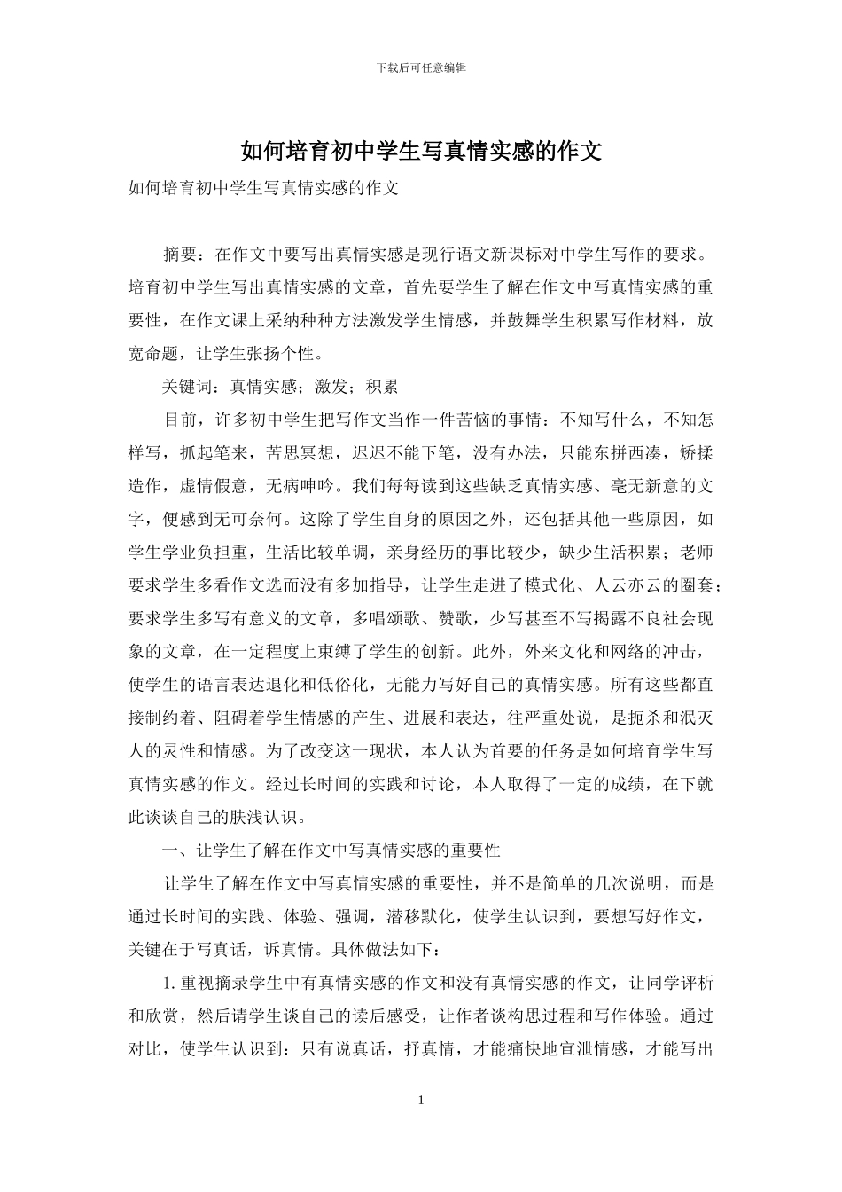 如何培养初中学生写真情实感的作文_第1页