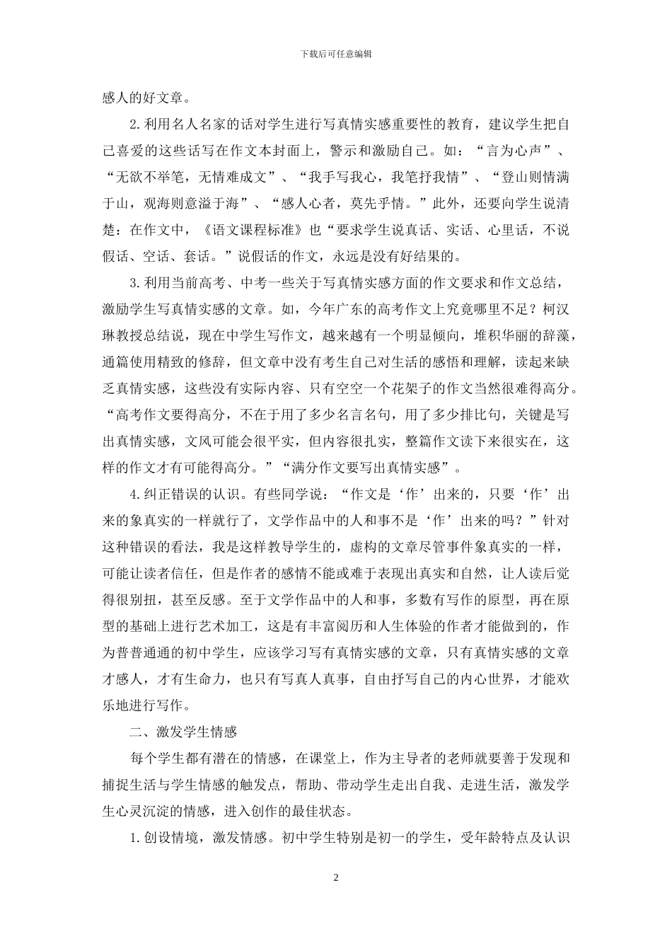 如何培养初中学生写真情实感的作文_第2页