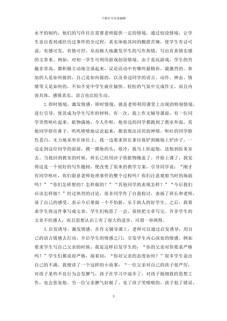 如何培养初中学生写真情实感的作文_第3页