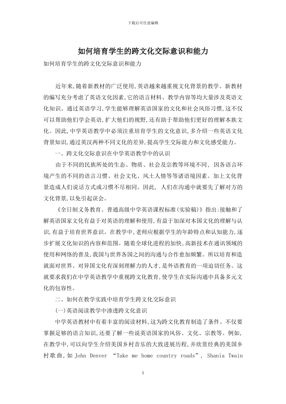 如何培养学生的跨文化交际意识和能力_第1页